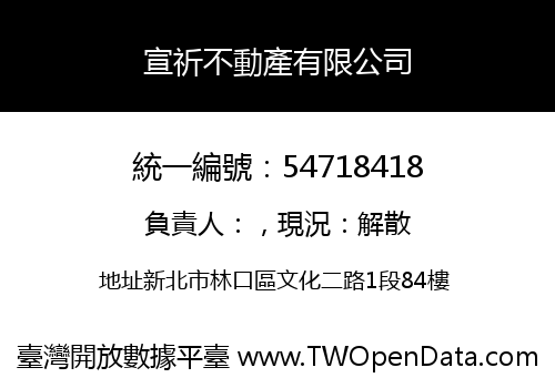 宣祈不動產有限公司