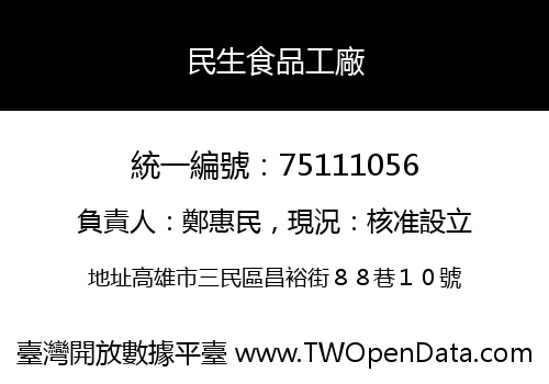 民生食品工廠