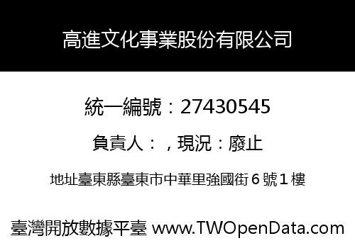 高進文化事業股份有限公司