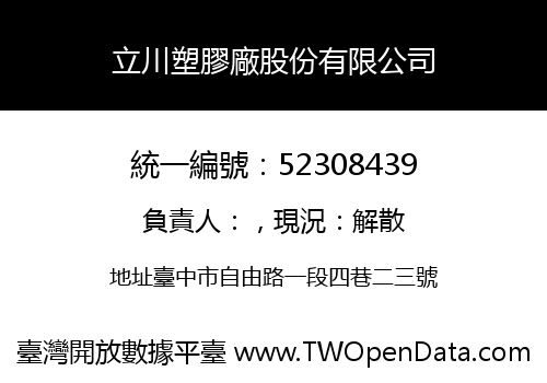 立川塑膠廠股份有限公司