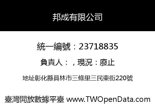 邦成有限公司