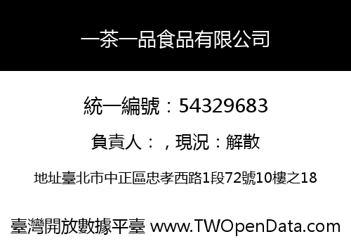 一茶一品食品有限公司