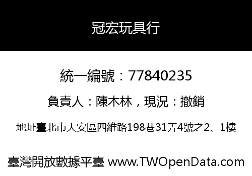 冠宏玩具行