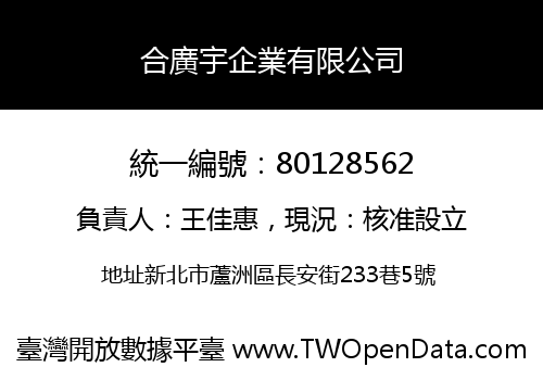 合廣宇企業有限公司