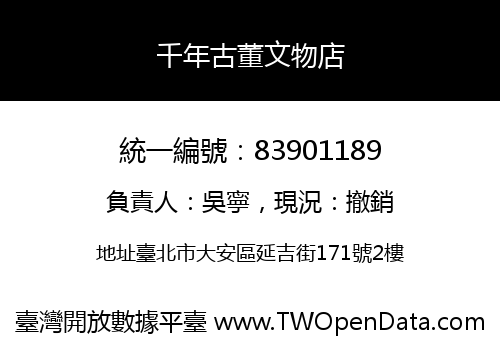 千年古董文物店