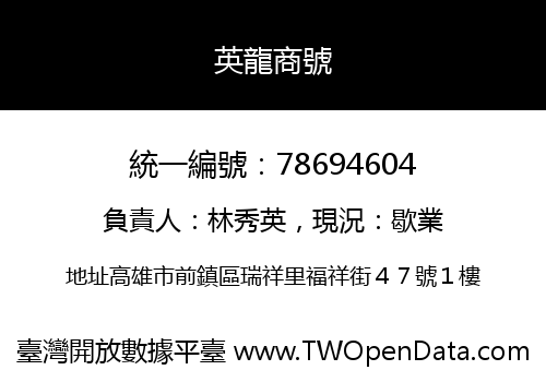 英龍商號