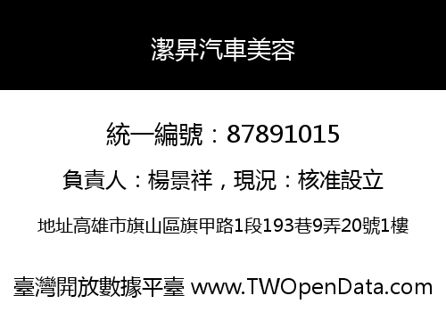 潔昇汽車美容