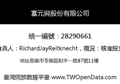 富元興股份有限公司