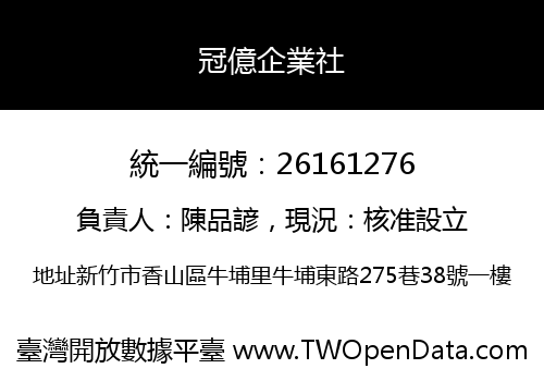 冠億企業社