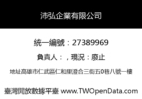 沛弘企業有限公司