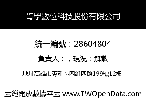 肯學數位科技股份有限公司