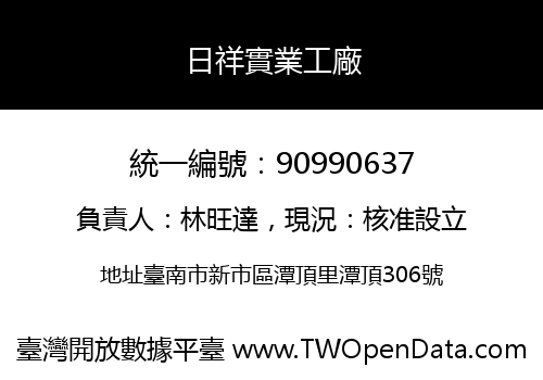 日祥實業工廠