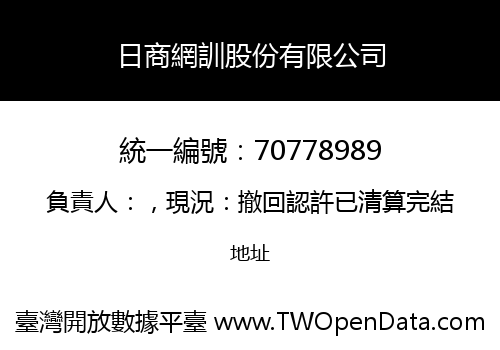 日商網訓股份有限公司