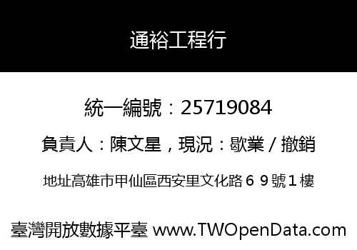 通裕工程行