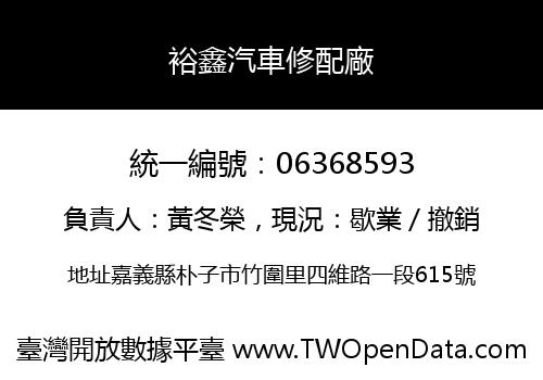 裕鑫汽車修配廠