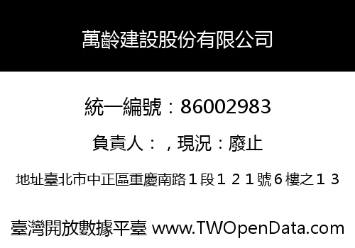萬齡建設股份有限公司