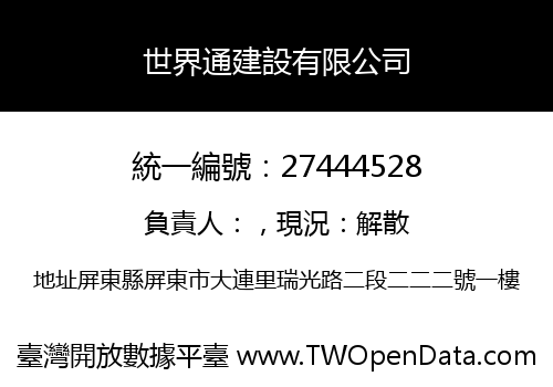世界通建設有限公司