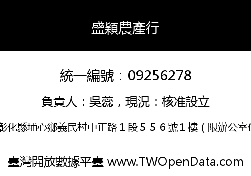 盛穎農產行