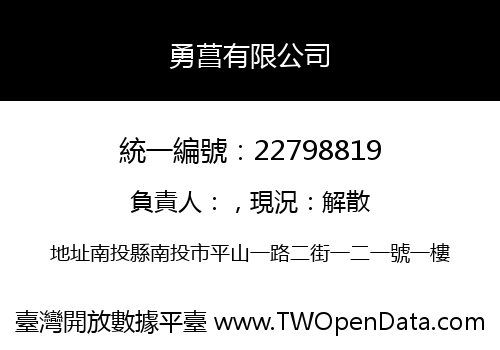 勇菖有限公司