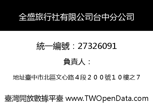 全盛旅行社有限公司台中分公司