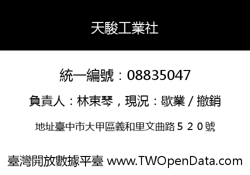 天駿工業社