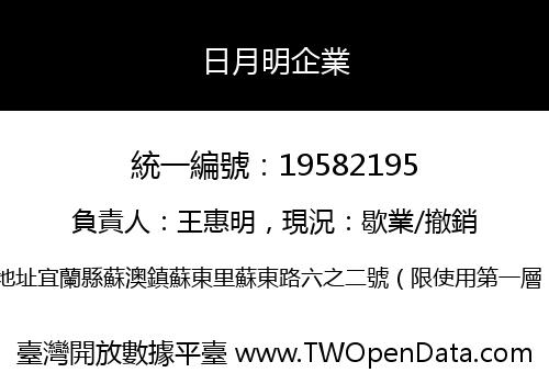 日月明企業