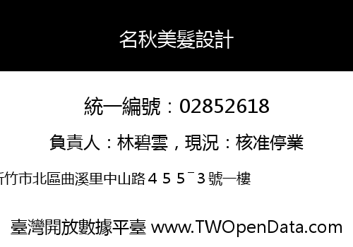 名秋美髮設計