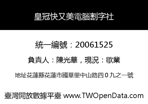 皇冠快又美電腦割字社