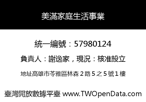 美滿家庭生活事業