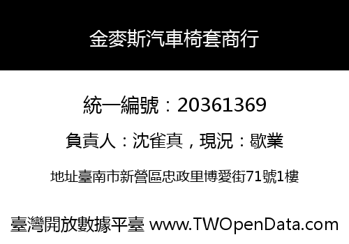 金麥斯汽車椅套商行