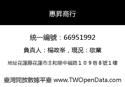 惠昇商行
