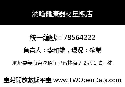 炳翰健康器材量販店