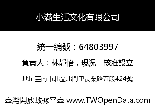 小滿生活文化有限公司