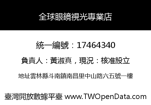 全球眼鏡視光專業店
