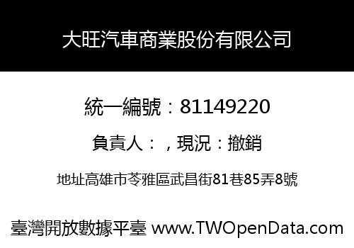 大旺汽車商業股份有限公司
