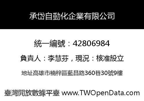 承岱自動化企業有限公司