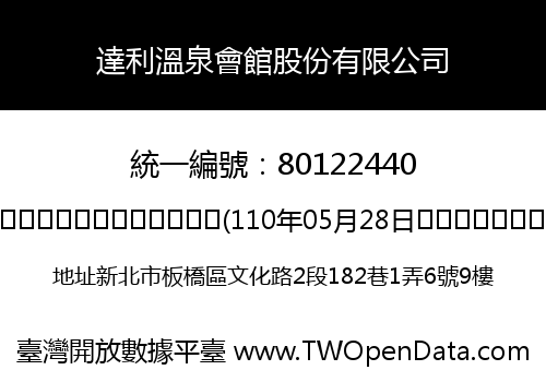 達利溫泉會館股份有限公司