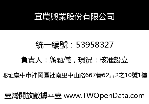 宜農興業股份有限公司