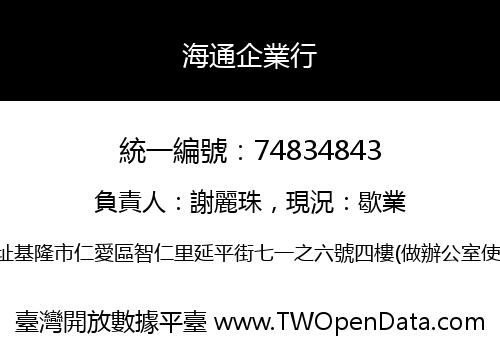 海通企業行