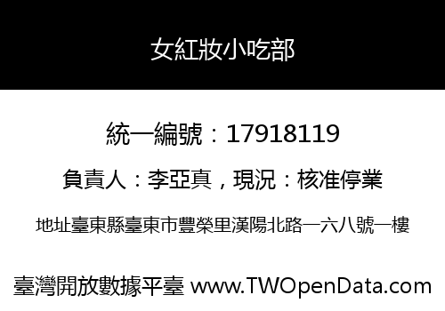 女紅妝小吃部