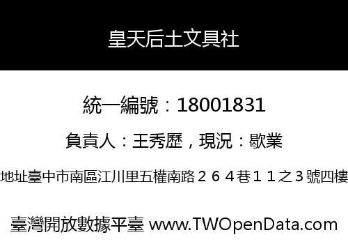 皇天后土文具社