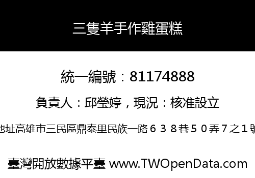 三隻羊手作雞蛋糕