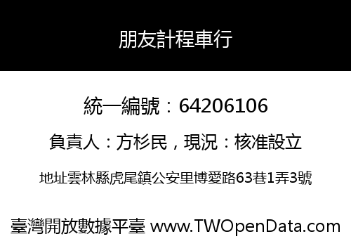 朋友計程車行