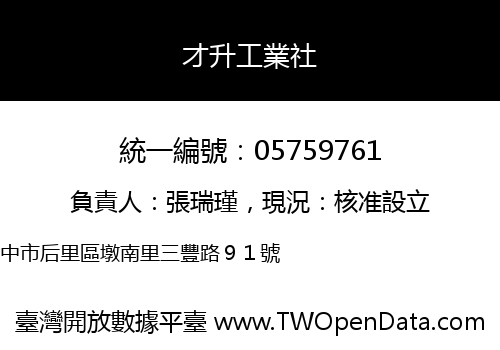 才升工業社
