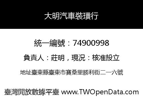 大明汽車裝璜行
