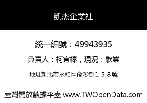 凱杰企業社