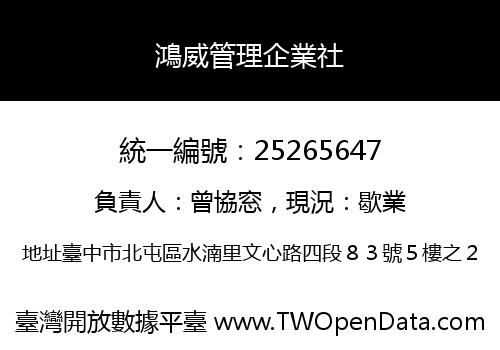 鴻威管理企業社