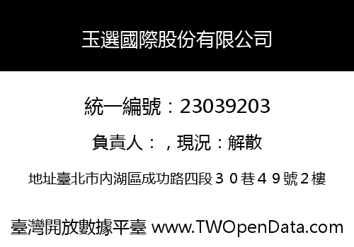 玉選國際股份有限公司