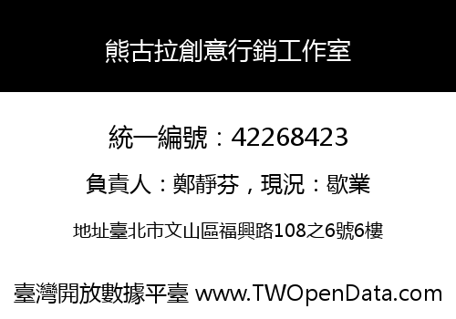 熊古拉創意行銷工作室