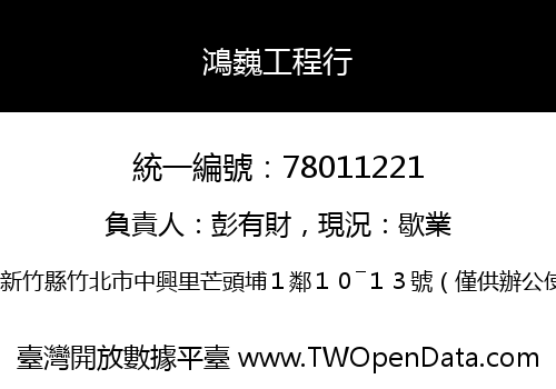 鴻巍工程行